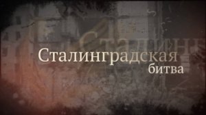 Урок мужества «Вечный Огонь Сталинграда» в Хостинской библиотеке № 5 города Сочи.