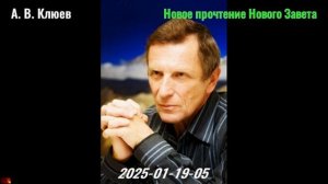 05. А. В. Клюев - Новое прочтение Нового Завета. 2025-01-19-05