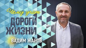 Чему учат нас дороги жизни - Вадим Жаров ( 09.02.25 Церковь ПРОСЛАВЛЕНИЯ г.Норильск)