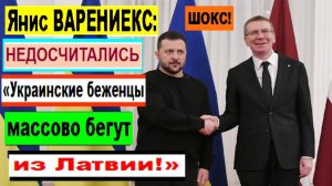 НЕДОСЧИТАЛИСЬ. Янис ВАРЕНИЕКС: «Украинские беженцы массово бегут из Латвии!»