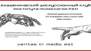 Концепция радикального когнитивизма В.М. Аллахвердова: плюсы и минусы новой теории сознания.