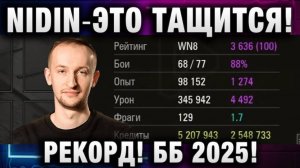 NIDIN ● ЭТО ТАЩИТСЯ! РЕКОРД! ТАКОГО ЕЩЕ НЕ БЫЛО! БИТВА БЛОГЕРОВ 2025!