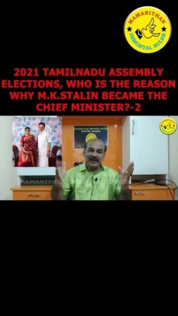 2021 TAMILNADU ASSEMBLY ELECTIONS, WHO IS THE REASON WHY M.K.STALIN BECAME THE CHIEF MINISTER?-2