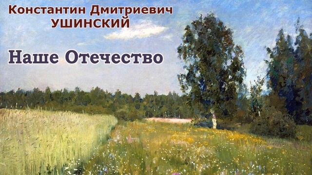 Рассказ "Наше Отечество" (автор К.Д.Ушинский) - Слушать