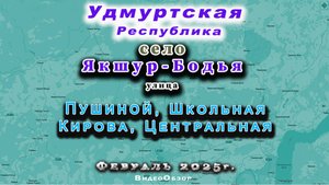 Якшур Бодья село Удмуртская Республика 14 02 2025 г.