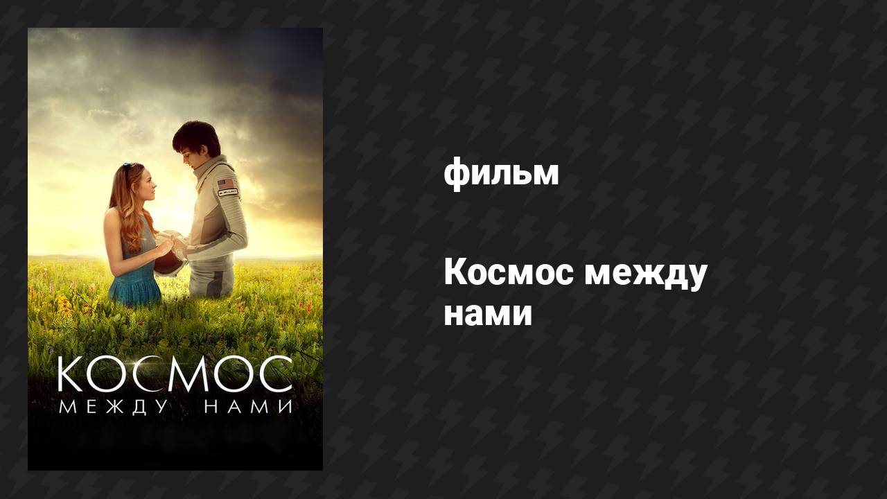 Космос между нами (фильм, 2016)