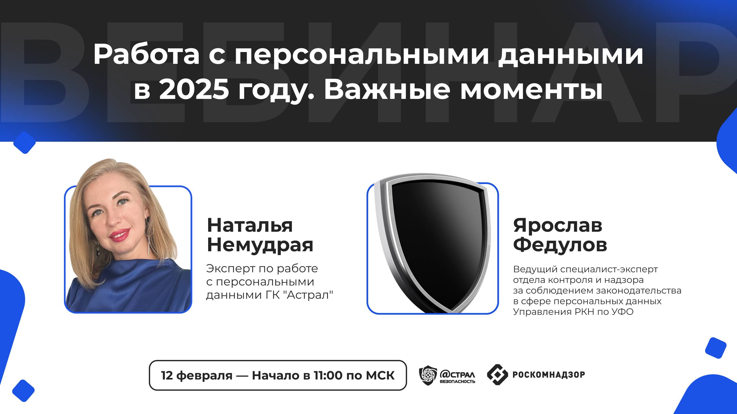 Вебинар "Работа с персональными данными в 2025 году. Важные моменты"