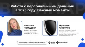 Вебинар "Работа с персональными данными в 2025 году. Важные моменты"