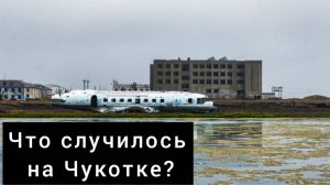 Заброшенные посёлки Чукотки - почему их покинули? (Иультин, Янранай, Мыс Шмидта, Ушаковское и др.)