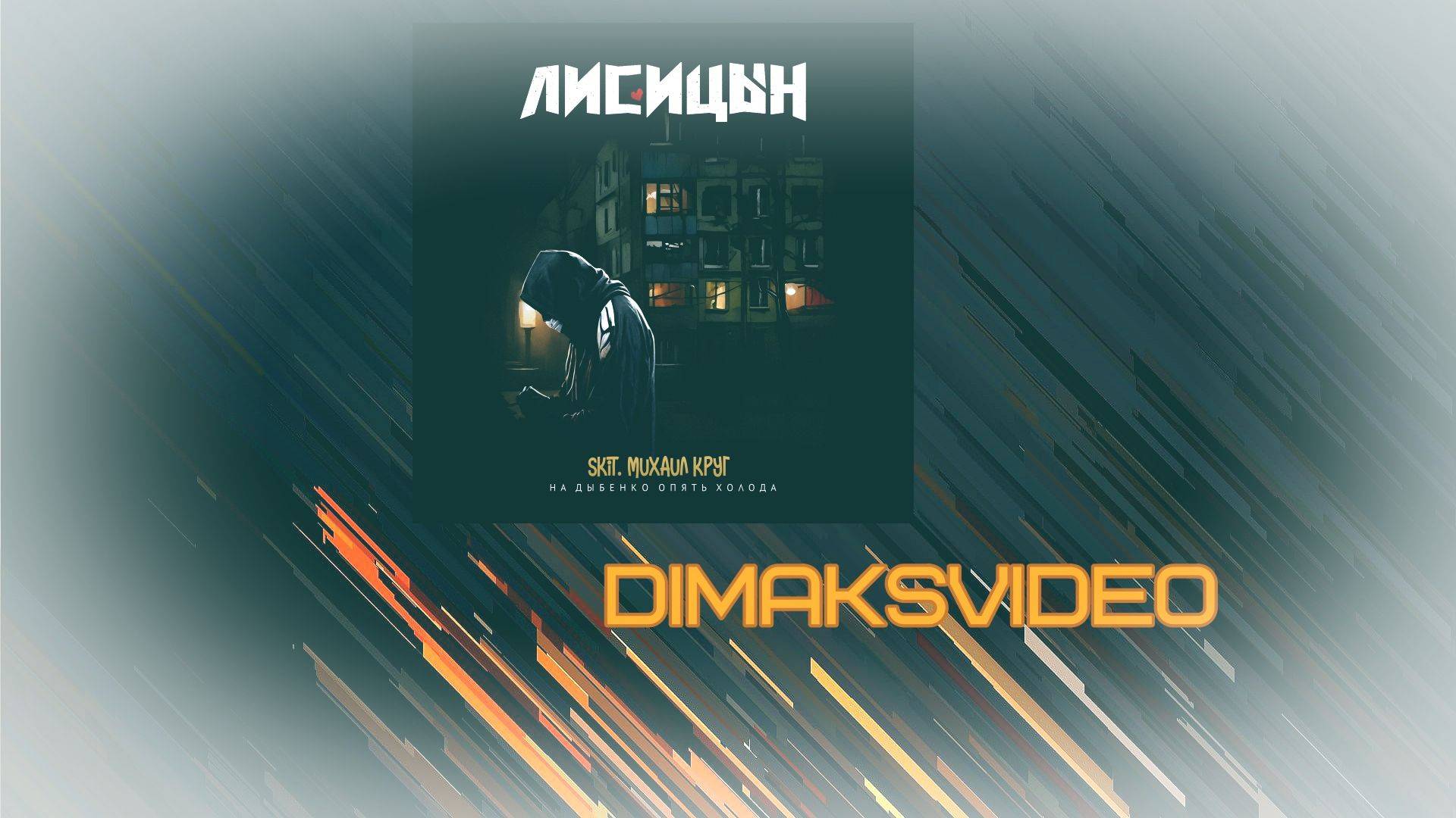Лисицын - На Дыбенко опять холода (Skit. Михаил Круг) (DimakSVideo)