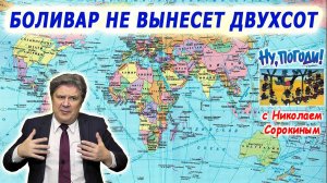 «Ну, Погоди!» с Николаем Сорокиным. Деполитизация планеты как образ будущего