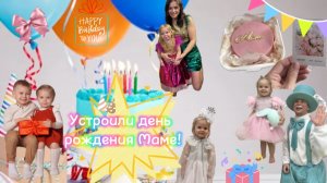 Устроили маме день рождения!🔥🔥🎉🎉🎁
