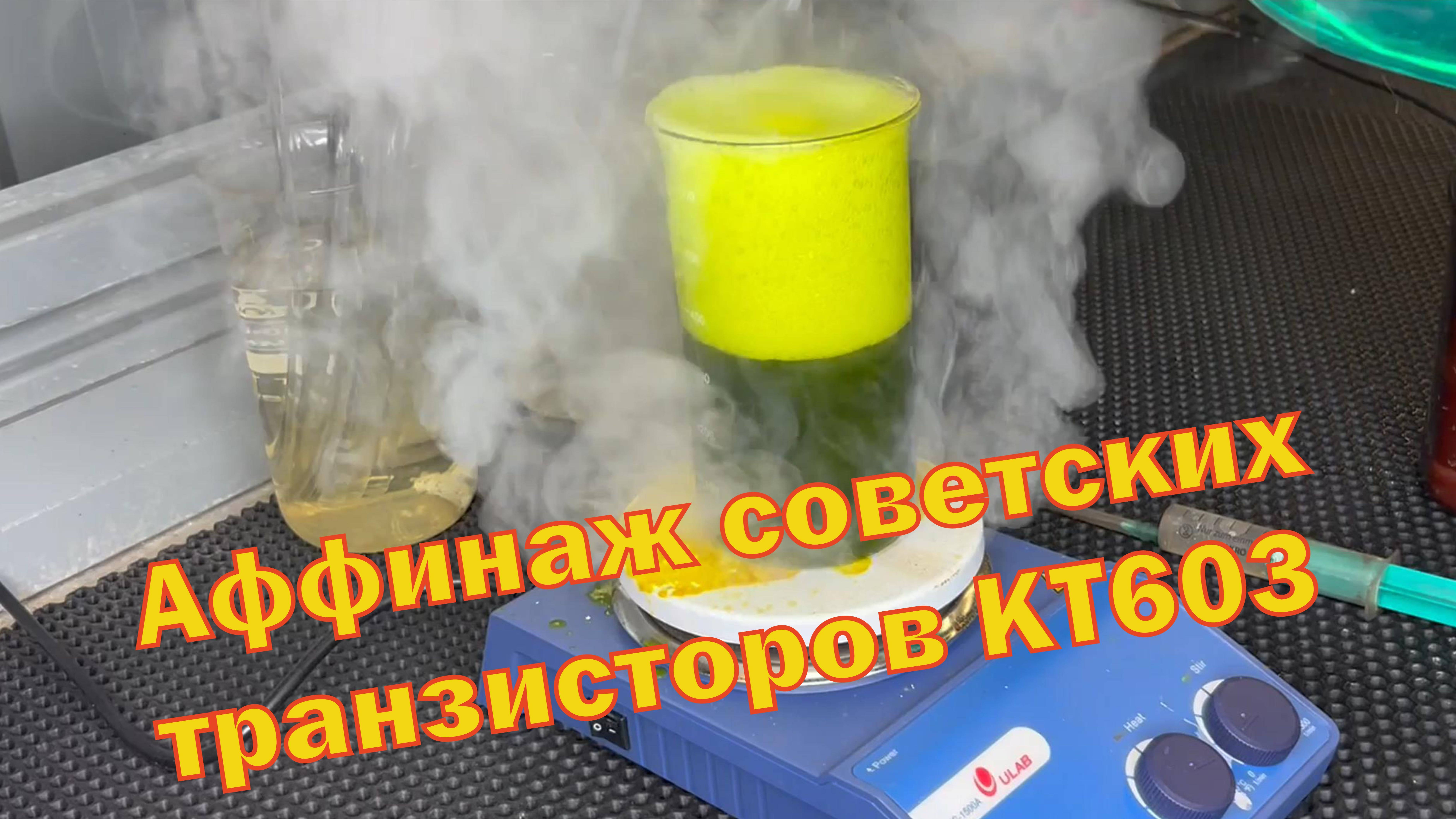 Аффинаж советских транзисторов КТ603, КТ605, КТ608 и им подобных. Почти детективная история. Часть1. смотреть онлайн