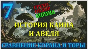 Искажение корана 7  безымянные сыновья Адама