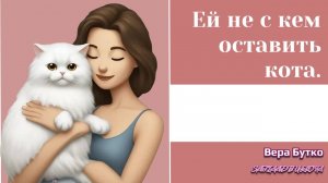 ЕЙ НЕ С КЕМ ОСТАВИТЬ КОТА. #стихи #поэзия