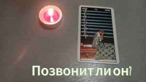 Позвонит ли он?