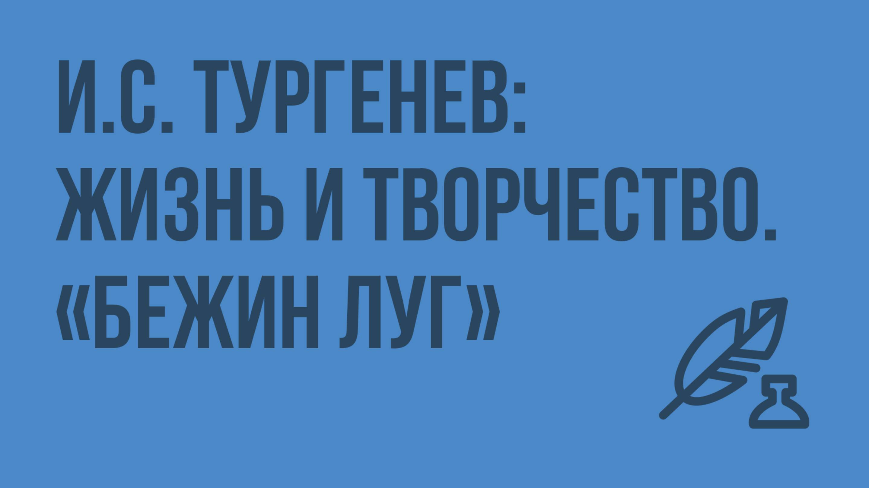 И.С. Тургенев жизнь и творчество. «Бежин луг». Видеоурок по литературе 7 класс