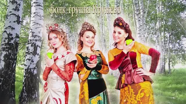 фолк-группа Кружево - Вася-василёк