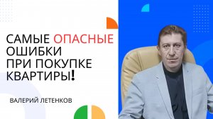 Самые опасные ошибки при покупке квартиры! | ЛЕТЕНКОВ | #недвижимость #покупка