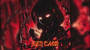 MASHA ULTRAFUNK/БЕЗ СЛОВ