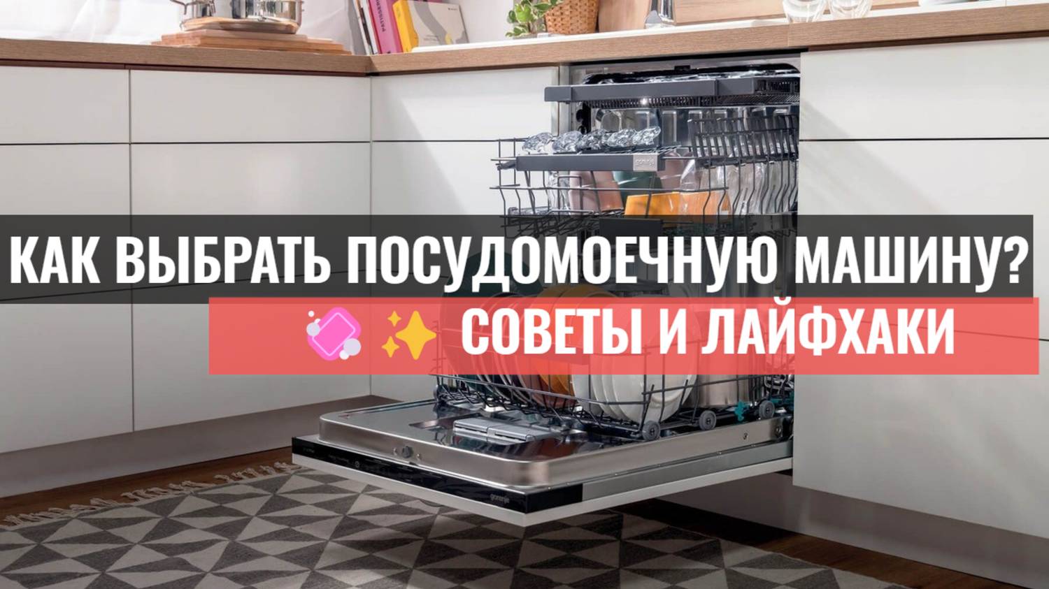 Как выбрать посудомоечную машину? 🔍 ТОП-советы для удачной покупки ✨