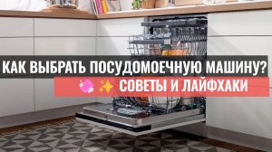 Как выбрать посудомоечную машину? 🔍 ТОП-советы для удачной покупки ✨