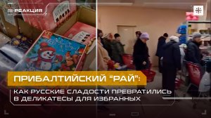 Прибалтийский "рай": Как русские сладости превратились в деликатесы для избранных