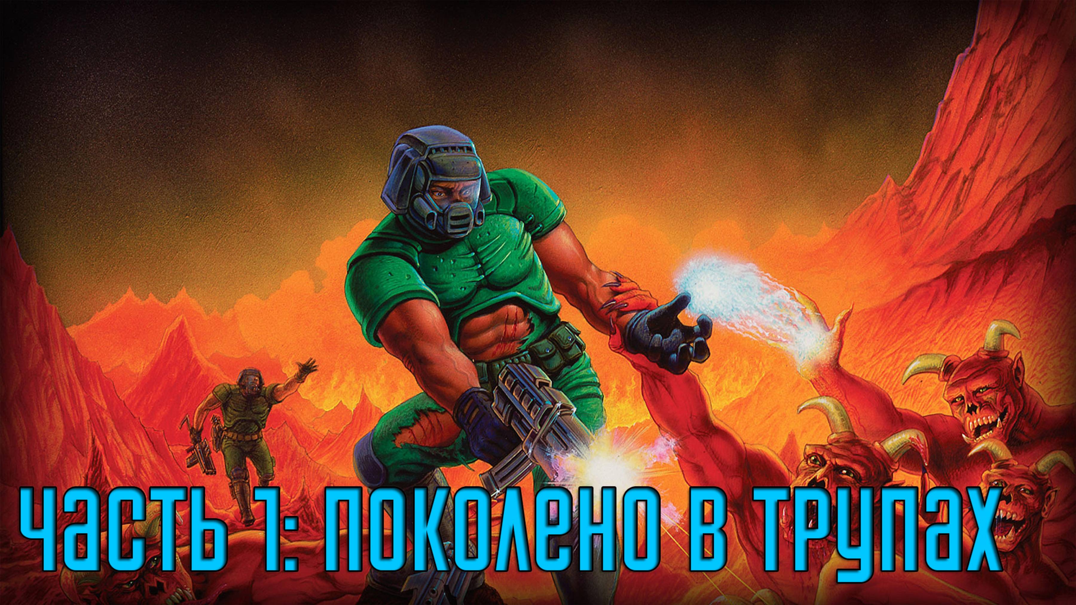 Прохождение DOOM (1993) [PS5] — Часть 1: Knee-Deep in The Dead