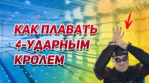 4-х ударный кроль. Для плавания в реках? Особенности техники. Как ему научится. Несколько упражнений