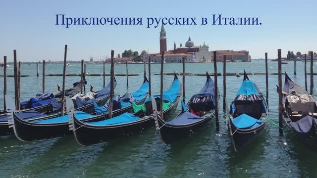 Приключение русских в Италии.