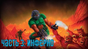 Прохождение DOOM (1993) [PS5] — Часть 3: Inferno [ФИНАЛ]