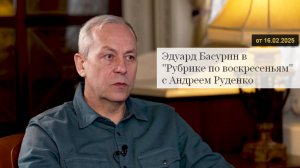 Эдуард Басурин в "Рубрике по воскресеньям" с Андреем Руденко |16.02.2025| Обзор за неделю