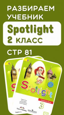 Полный разбор стр 81 учебник Spotlight 3 класс по ссылке в описании