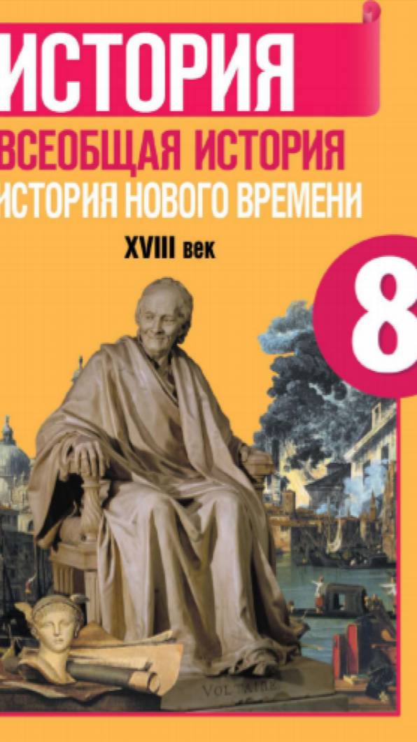 Всеоб. История 8 кл. §9 Франция при Старом порядке