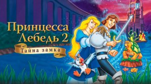 Принцесса Лебедь 2: Тайна замка (1997) / The Swan Princess: Escape from Castle Mountain