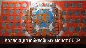 Моя полная коллекция юбилейных/памятных монет СССР  1965–1991 г.