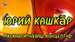 Чувашский концерт в Москве.