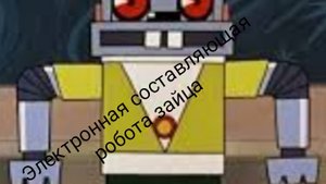Электронная составляющая робота зайца