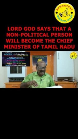 LORD GOD SAYS THAT A NON-POLITICAL PERSON WILL BECOME THE CHIEF MINISTER OF TAMILNADU