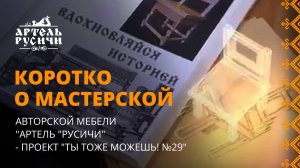 Коротко о мастерской авторской мебели "Артель "Русичи" - проект "Ты тоже можешь! №29" Иван Мордовин