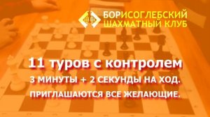 Анонс блиц турнира