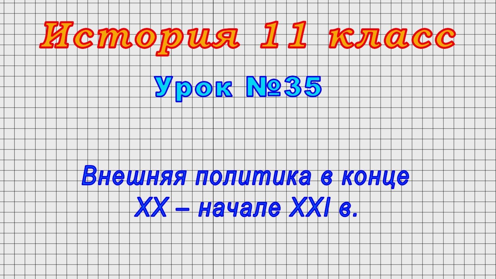 История 11 класс (Урок№35 - Внешняя политика в конце XX – начале XXI в.)