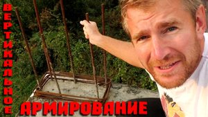 Вертикальное армирование. Сварка полуавтоматом. Канализация в кирпичной стене