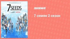 7 семян 2 сезон 10 серия (аниме-сериал, 2020)