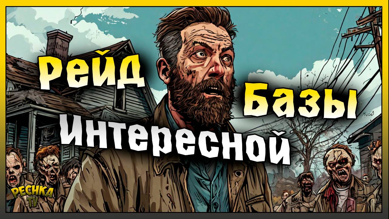 РЕЙД ИНТЕРЕСНОЙ БАЗЫ LordAsket! Last Day on Earth: Survival