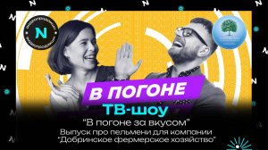 ТВ передача для компании "Добринское фермерское хозяйство" / Выпуск про пельмени / NIXA продакшн