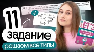 🔥 ВСЕ ТИПЫ ЗАДАЧ №11 | Физика | Cнежа Планк | Вебиум