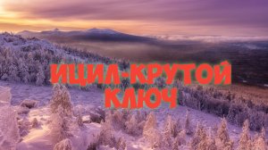 Ицил, Крутой ключ, зима 2025