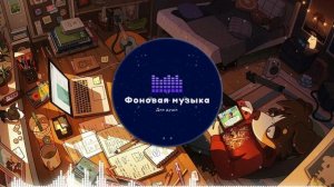 Фоновая музыка - Lo-Fi / LoFi  / ЛоФи / Лоу-Фай 10