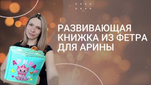 Развивающая книжка из фетра для Арины